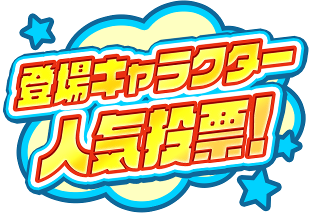 登場キャラクター人気投票！