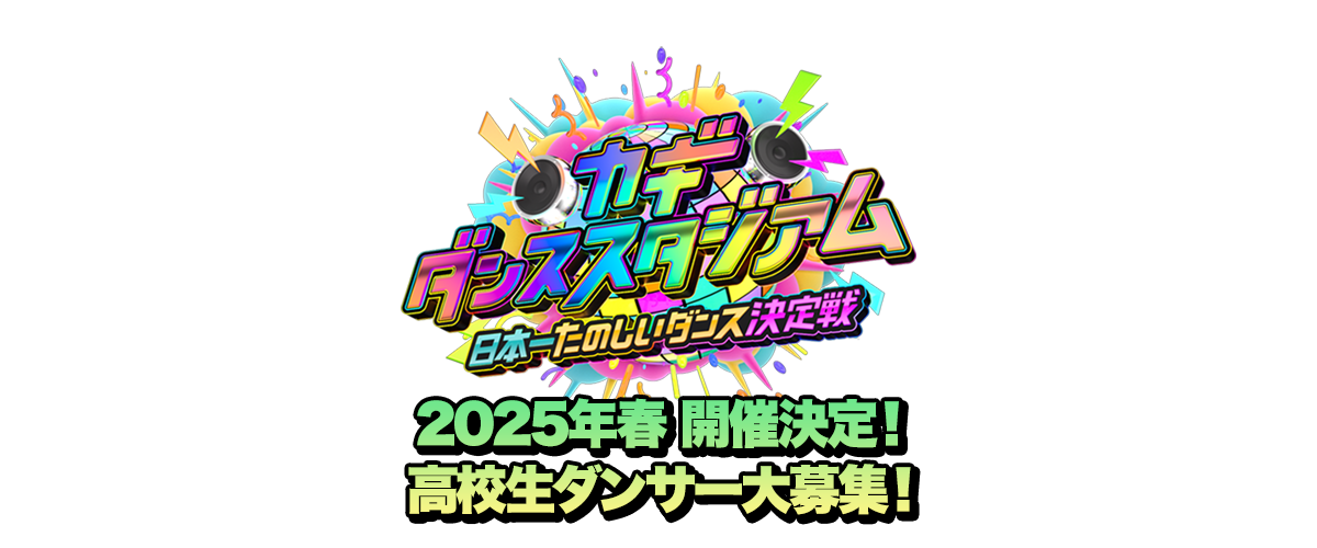カギダンススタジアム 日本一たのしいダンス決定戦 2025年春 開催決定！高校生ダンサー大募集