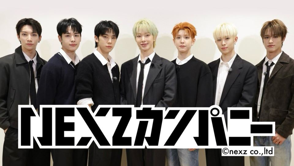 NEXZカンパニー ボーイズグループNEXZによる次世代カルチャー体験バラエティ