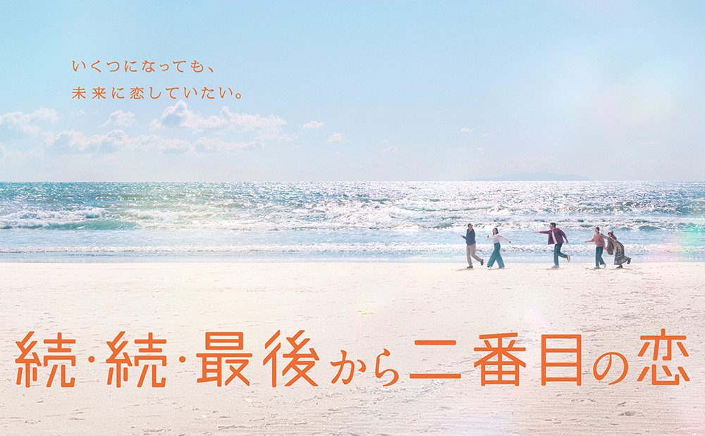 続・続・最後から二番目の恋
