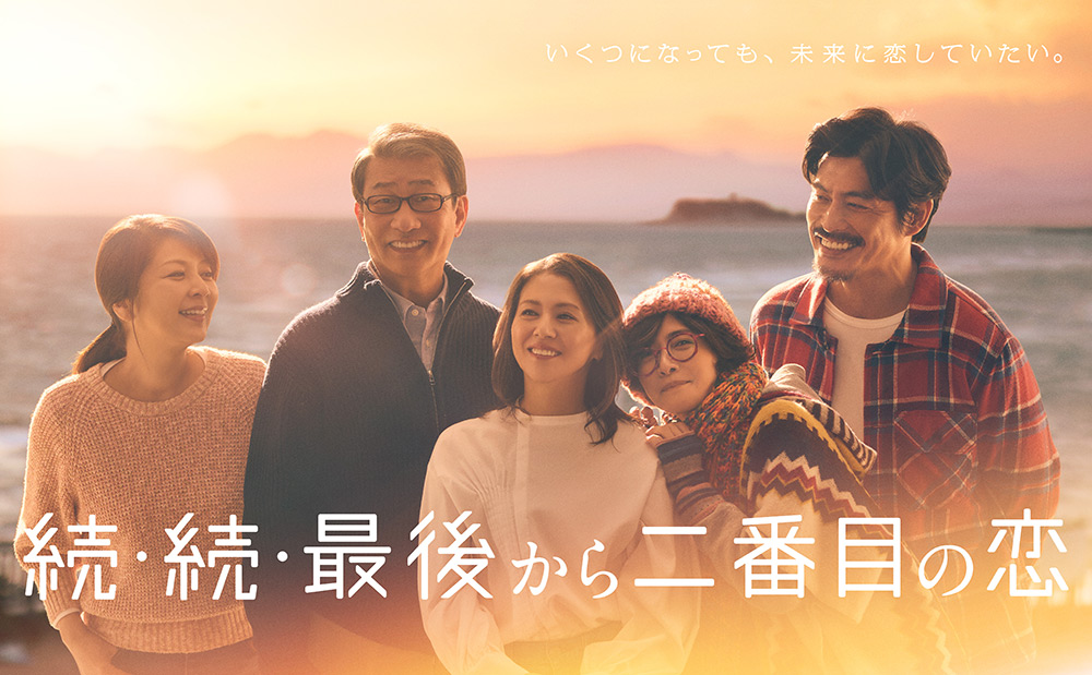 続・続・最後から二番目の恋