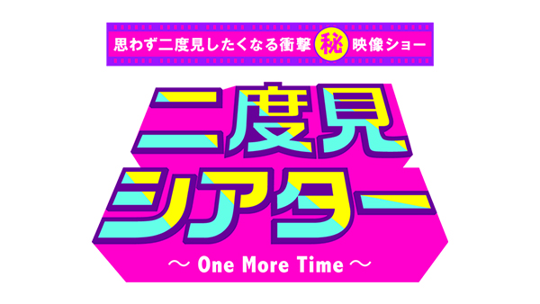 思わず二度見したくなる衝撃（秘）映像ショー 二度見シアター
