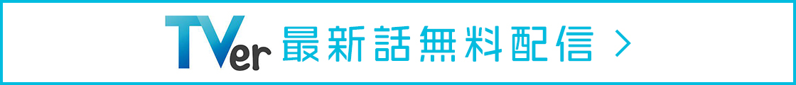 TVer 最新話無料配信