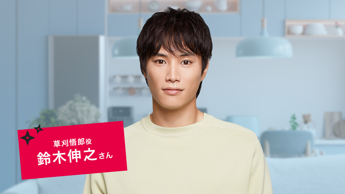草刈悟郎役 鈴木伸之さん