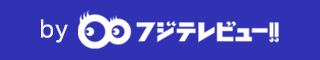 フジテレビュー