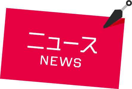 ニュース NEWS