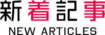 NEW ARTICLES 新着記事