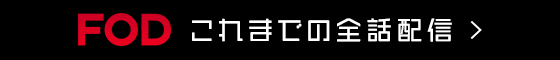 FOD これまでの全話配信