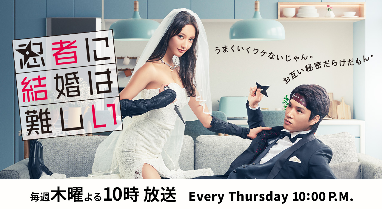 忍者に結婚は難しい 毎週木曜よる10時放送 Every Thursday 10:00 P.M.