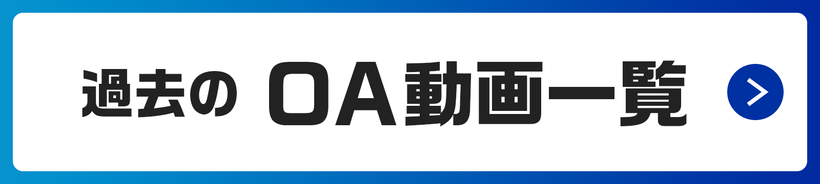 過去のOA動画一覧