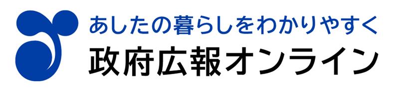 政府広報｜内閣府