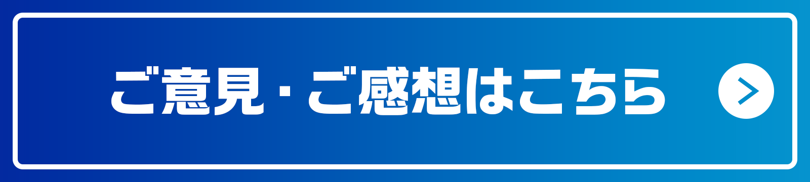 ご意見・ご感想はこちら