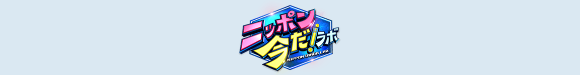 ニッポン今だ！ラボ
