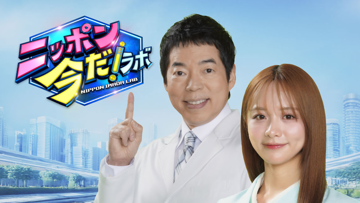 ニッポン今だ！ラボ