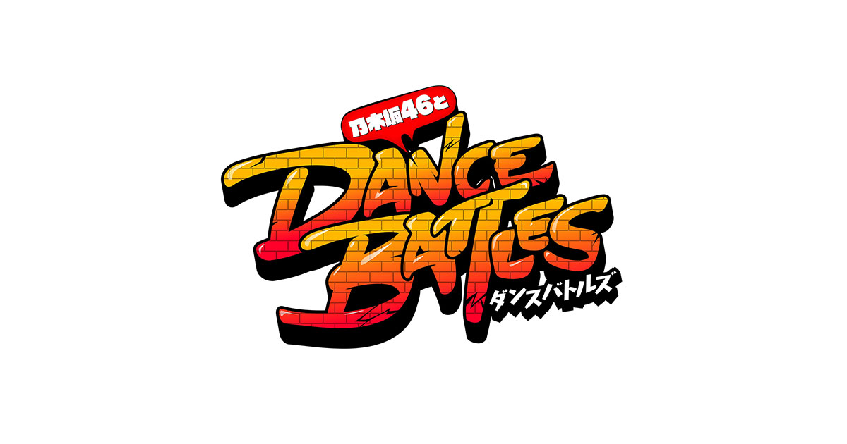 乃木坂46とダンスバトルズ