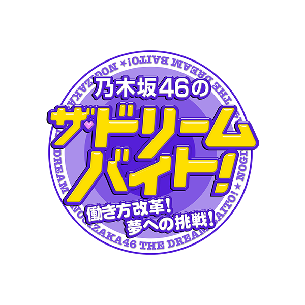 乃木坂46のザ ドリームバイト フジテレビ