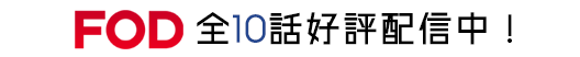 「乃木坂シネマズ～STORY of 36～」はFODで＜ノーカット完全版＞全10話好評配信中！