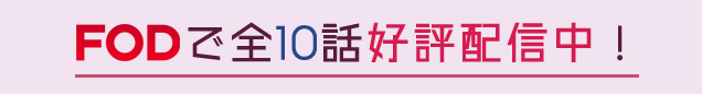 「乃木坂シネマズ～STORY of 46～」はFODで全10話好評配信中！