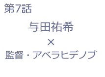 第7話 嗚呼！素晴らしきチビ色の人生