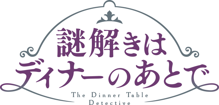 『謎解きはディナーのあとで』