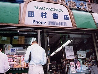 町の本屋さん