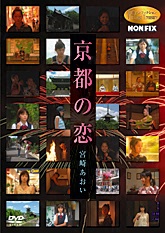 女優ノンフィクション The Lost Treasure NONFIX「京都の恋」宮崎あおい