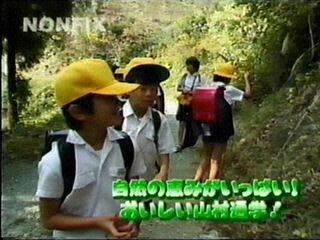 山村通学