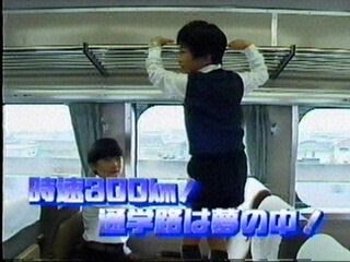 新幹線通学