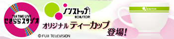 eショップ　せきららスタジオ オリジナルティーカップ　好評発売中