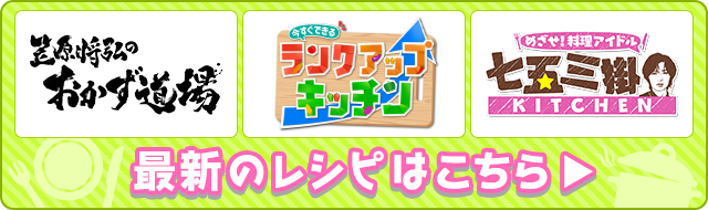 笠原将弘のおかず道場　おうちで世界ごはん　中山優馬のゆウマいごはん 最新のレシピはこちら