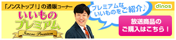 いい もの プレミアム 今日 の 放送