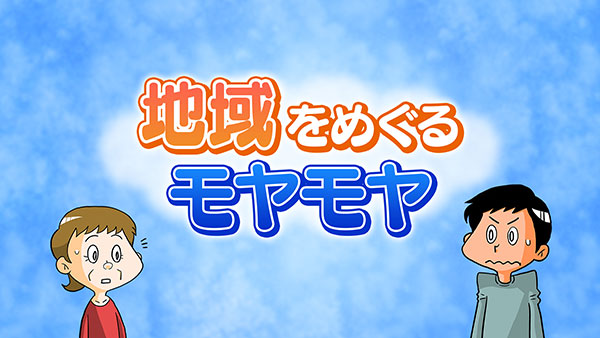 地域をめぐるモヤモヤ