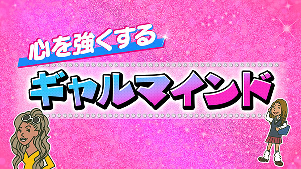 心を強くする ギャルマインド