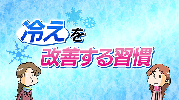 冷えを改善する習慣