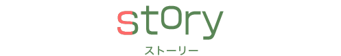 story ストーリー