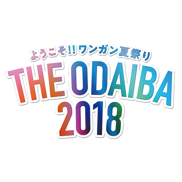 ようこそ ワンガン夏祭り The Odaiba 18 フジテレビ