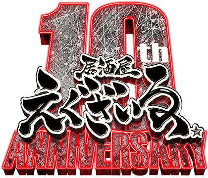 居酒屋えぐざいる 10th ANNIVERSARY