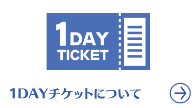 1DAYチケットについて