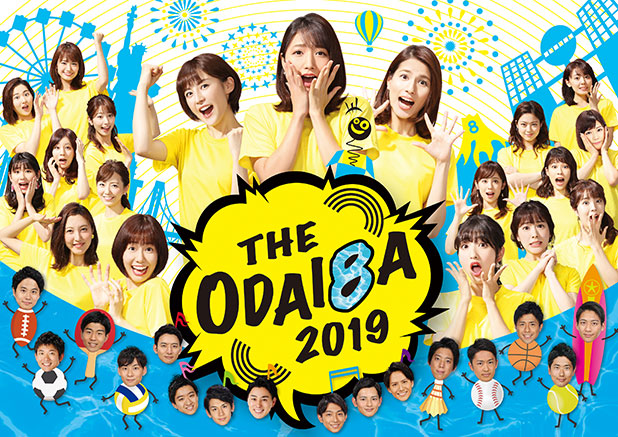 ようこそ ワンガン夏祭り The Odaiba 19 お台場ワンガン娘 オマツリ男アナ フジテレビ