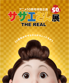 アニメ50周年特別企画 サザエさん展 THE REAL