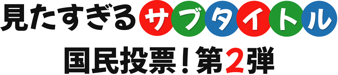 見たすぎるサブタイトル 国民投票!第2弾