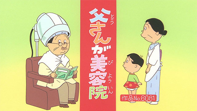 父さんが美容院
