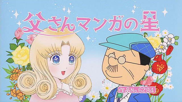父さんマンガの星