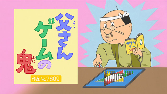 父さんゲームの鬼
