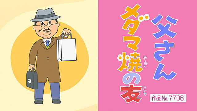 父さんメダマ焼の友