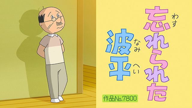 忘れられた波平