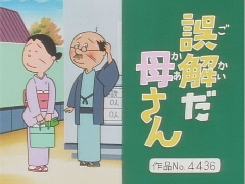 誤解だ 母さん