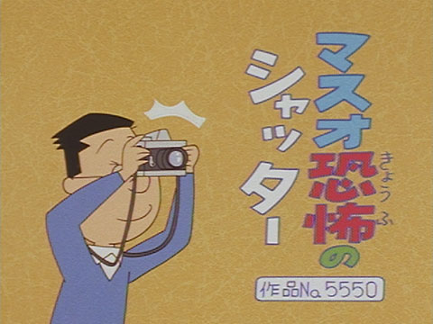 マスオ恐怖のシャッター