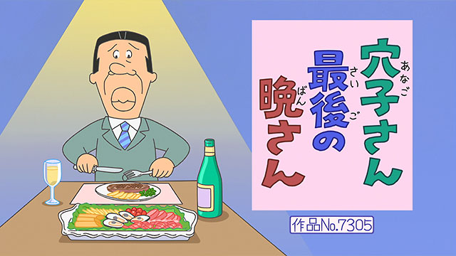 穴子さん最後の晩さん