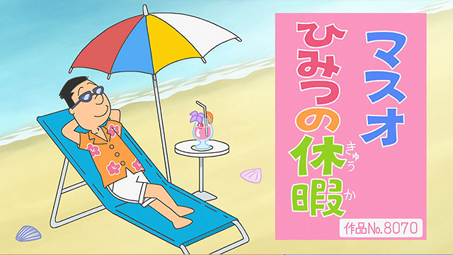 マスオひみつの休暇